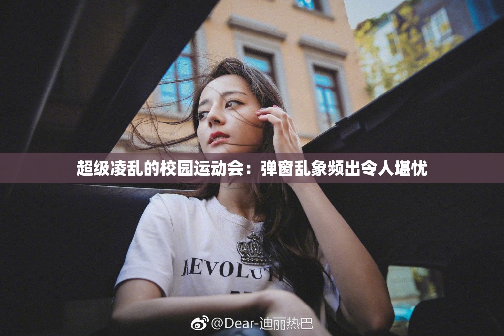 超级凌乱的校园运动会：弹窗乱象频出令人堪忧
