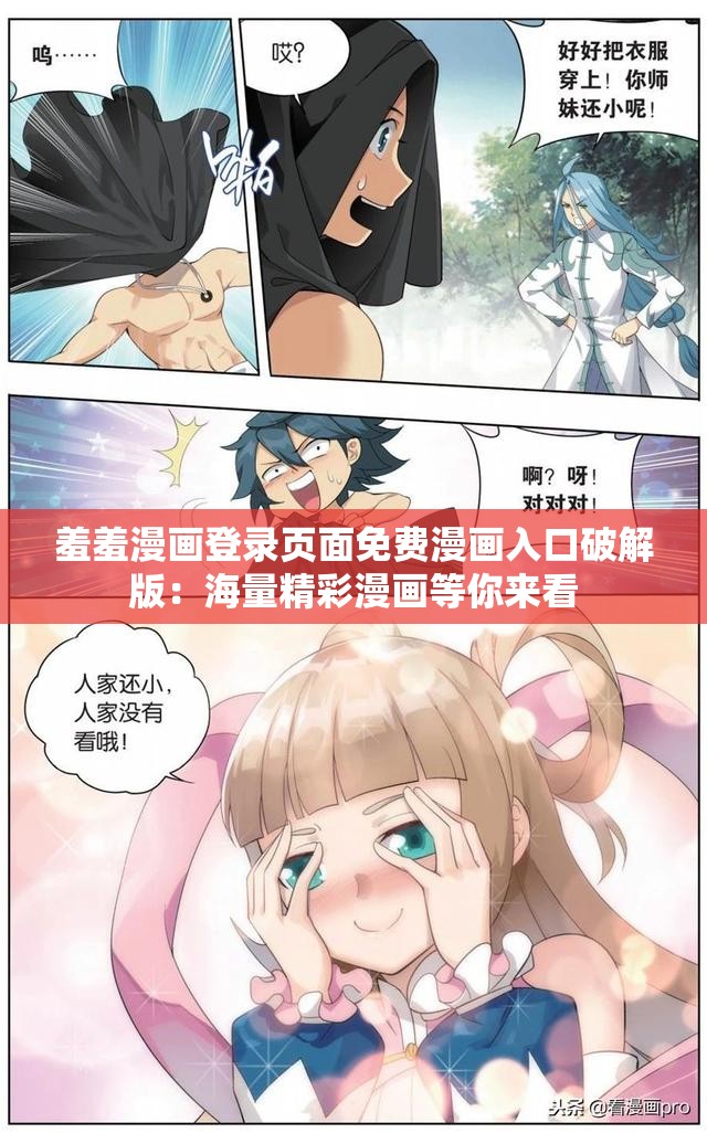 羞羞漫画登录页面免费漫画入口破解版：海量精彩漫画等你来看