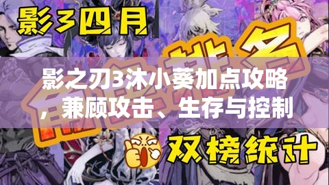 影之刃3沐小葵加点攻略，兼顾攻击、生存与控制，打造全能刺客角色