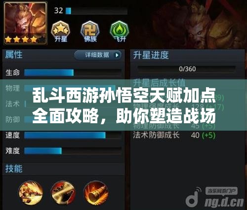 乱斗西游孙悟空天赋加点全面攻略，助你塑造战场上的无敌战神形象