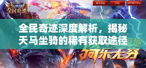 全民奇迹深度解析，揭秘天马坐骑的稀有获取途径与技巧