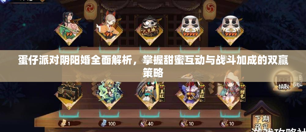 蛋仔派对阴阳婚全面解析，掌握甜蜜互动与战斗加成的双赢策略