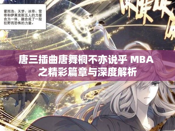 唐三插曲唐舞桐不亦说乎 MBA 之精彩篇章与深度解析