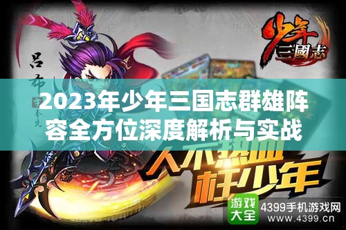 2023年少年三国志群雄阵容全方位深度解析与实战玩法攻略