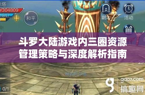 斗罗大陆游戏内三圈资源管理策略与深度解析指南