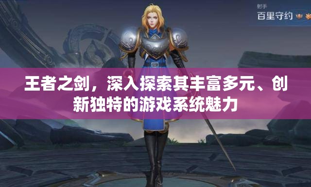 王者之剑，深入探索其丰富多元、创新独特的游戏系统魅力