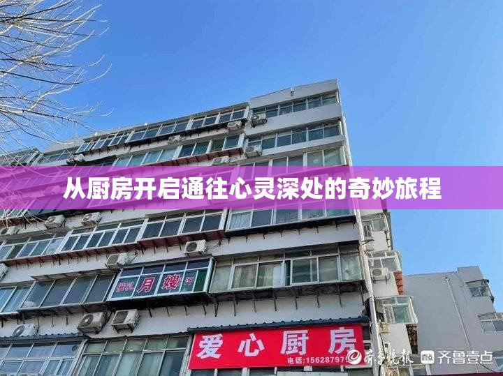 从厨房开启通往心灵深处的奇妙旅程