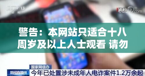 警告：本网站只适合十八周岁及以上人士观看 请勿让未成年人浏览