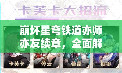 崩坏星穹铁道亦师亦友续章，全面解锁探险之旅的终极策略与攻略指南