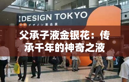 父承子液金银花：传承千年的神奇之液