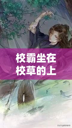 校霸坐在校草的上面写作业：一段令人瞩目的校园奇景