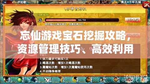 忘仙游戏宝石挖掘攻略，资源管理技巧、高效利用策略及价值最大化方法