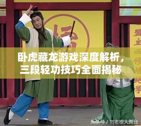 卧虎藏龙游戏深度解析，三段轻功技巧全面揭秘与实战应用
