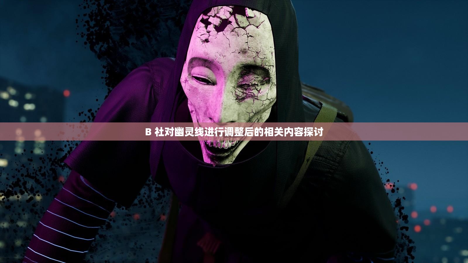 B 社对幽灵线进行调整后的相关内容探讨