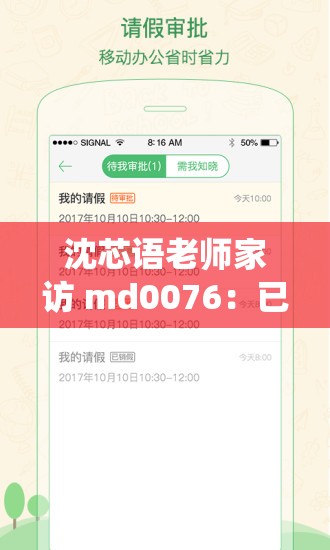 沈芯语老师家访 md0076：已完美兼容苹果系统，家校沟通更顺畅