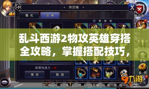 乱斗西游2物攻英雄穿搭全攻略，掌握搭配技巧，让战力飙升不再是梦想！