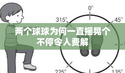 两个球球为何一直摇晃个不停令人费解