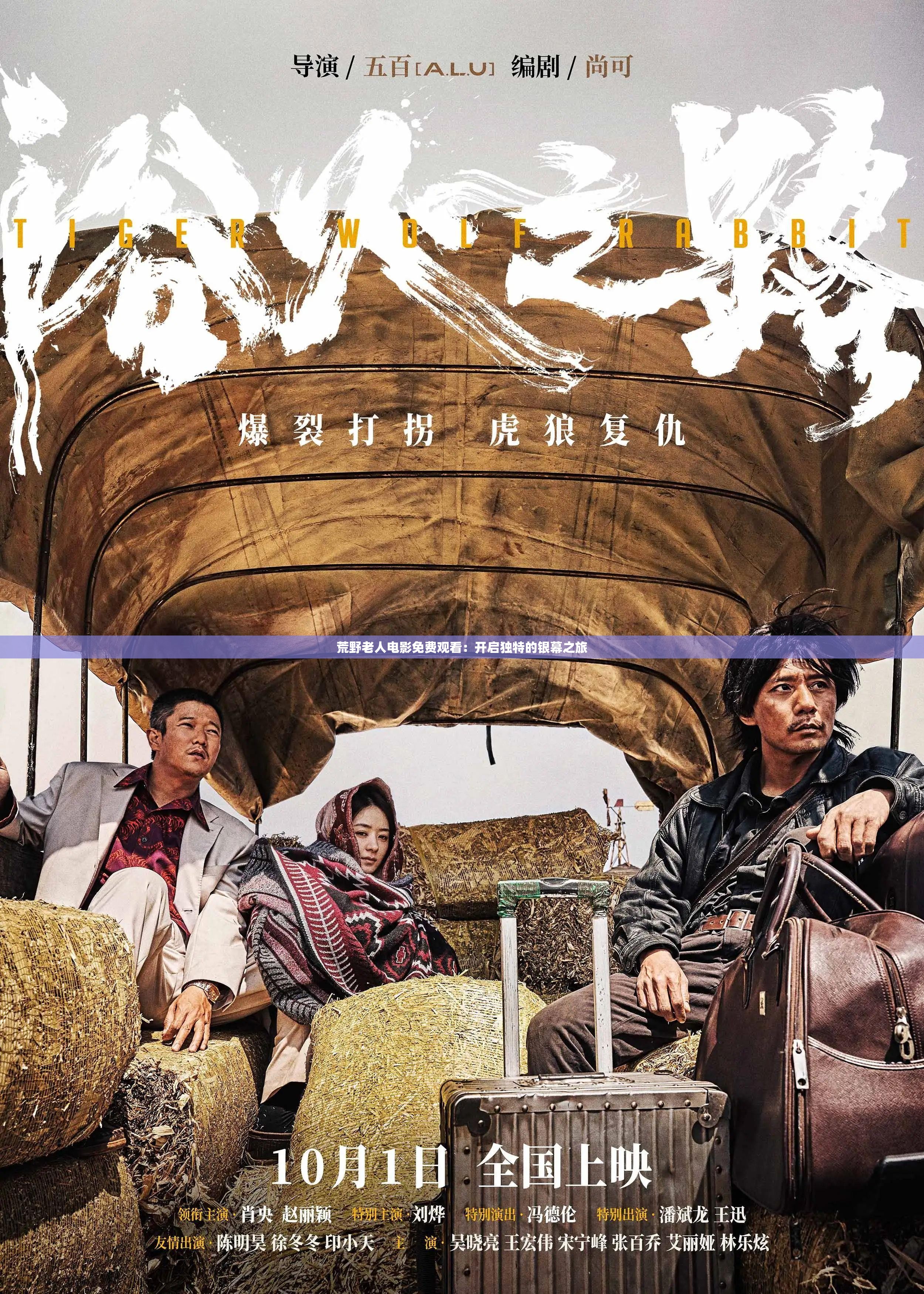 荒野老人电影免费观看：开启独特的银幕之旅