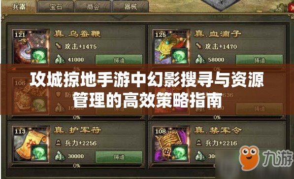 攻城掠地手游中幻影搜寻与资源管理的高效策略指南