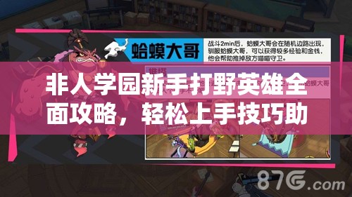 非人学园新手打野英雄全面攻略，轻松上手技巧助你野区称霸称王