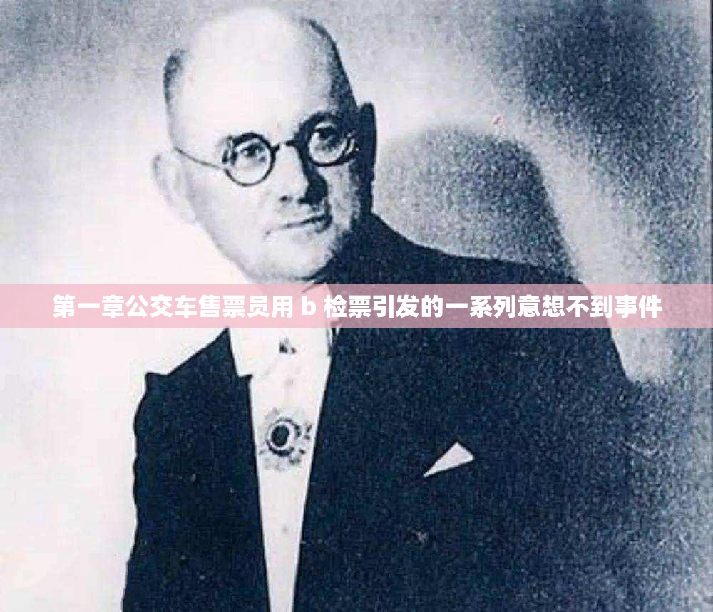 第一章公交车售票员用 b 检票引发的一系列意想不到事件