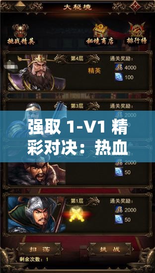强取 1-V1 精彩对决：热血交锋一触即发