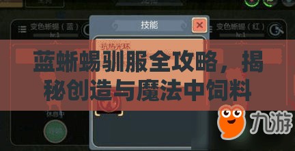 蓝蜥蜴驯服全攻略，揭秘创造与魔法中饲料保底制作与喂养技巧