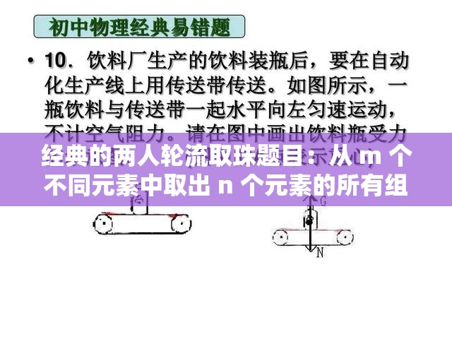 经典的两人轮流取珠题目：从 m 个不同元素中取出 n 个元素的所有组合的个数