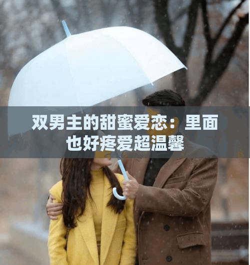 双男主的甜蜜爱恋：里面也好疼爱超温馨