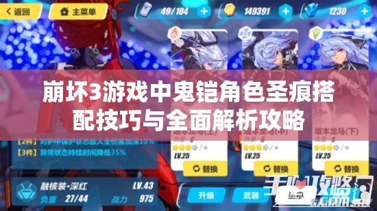 崩坏3游戏中鬼铠角色圣痕搭配技巧与全面解析攻略