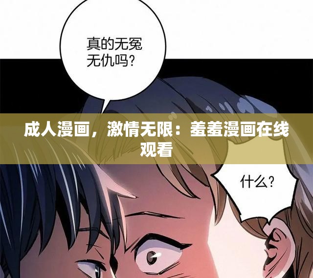 成人漫画，激情无限：羞羞漫画在线观看