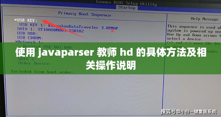 使用 javaparser 教师 hd 的具体方法及相关操作说明