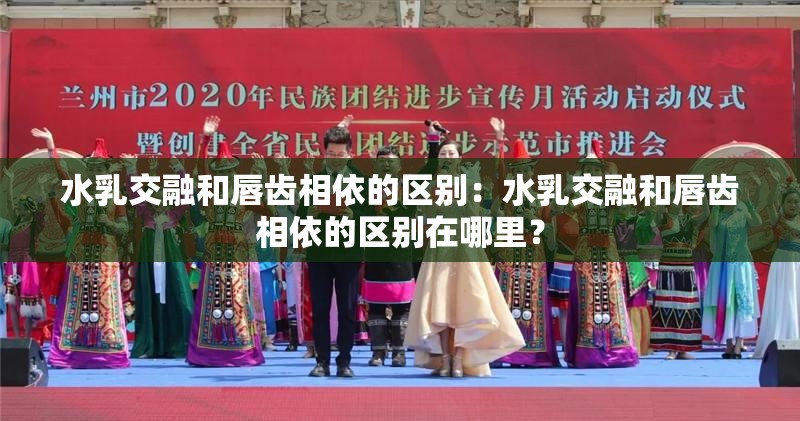 水乳交融和唇齿相依的区别：水乳交融和唇齿相依的区别在哪里？