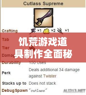 饥荒游戏道具制作全面秘籍，解锁你的生存技能与探险无限潜能