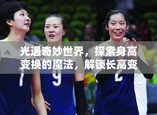 光遇奇妙世界，探索身高变换的魔法，解锁长高变小的奇幻冒险之旅