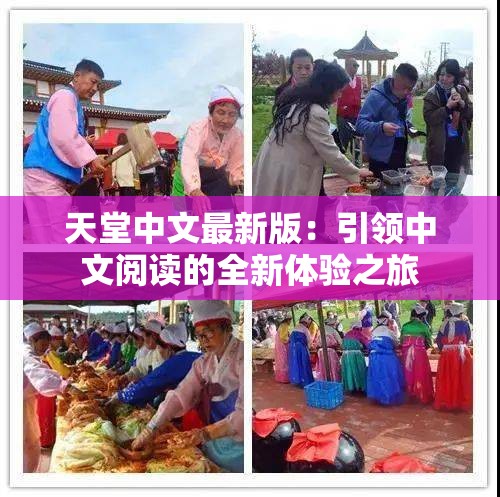 天堂中文最新版：引领中文阅读的全新体验之旅