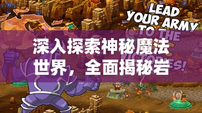 深入探索神秘魔法世界，全面揭秘岩晶虎稀有宠物获取秘籍