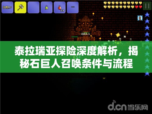 泰拉瑞亚探险深度解析，揭秘石巨人召唤条件与流程之谜