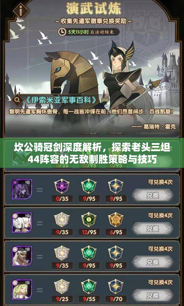 坎公骑冠剑深度解析，探索老头三坦44阵容的无敌制胜策略与技巧