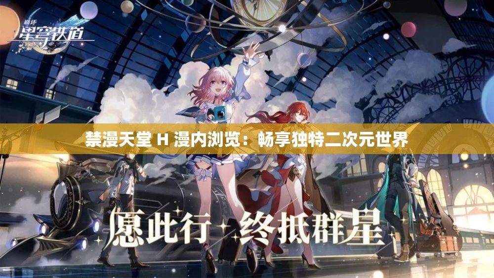 禁漫天堂 H 漫内浏览：畅享独特二次元世界