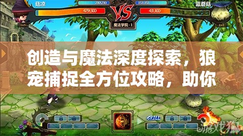 创造与魔法深度探索，狼宠捕捉全方位攻略，助你征服奇幻世界之旅