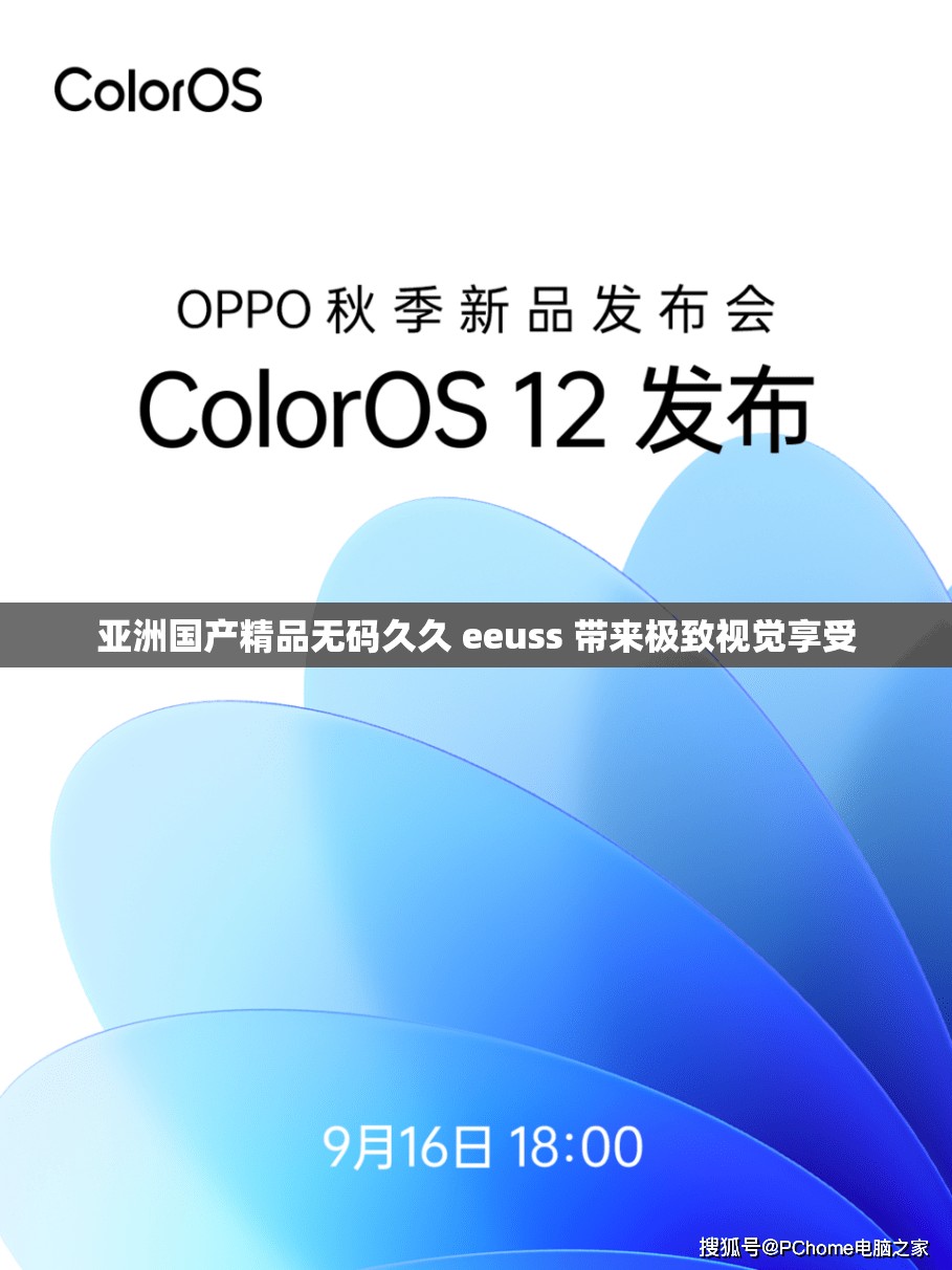 亚洲国产精品无码久久 eeuss 带来极致视觉享受