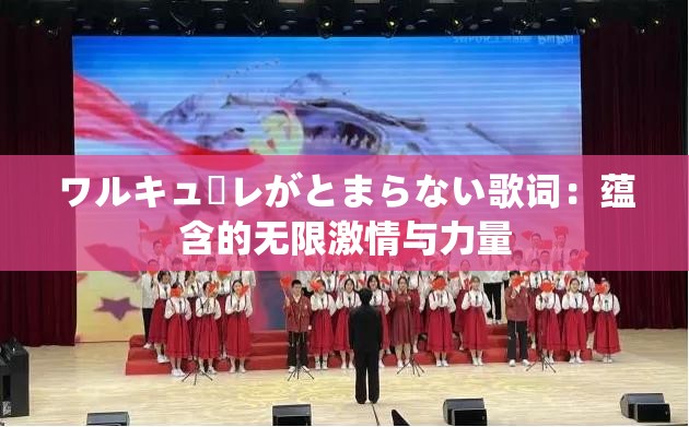 ワルキューレがとまらない歌词：蕴含的无限激情与力量