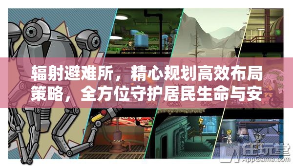 辐射避难所，精心规划高效布局策略，全方位守护居民生命与安全