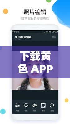 下载黄色 APP：满足你的私密需求，轻松拥有无限乐趣