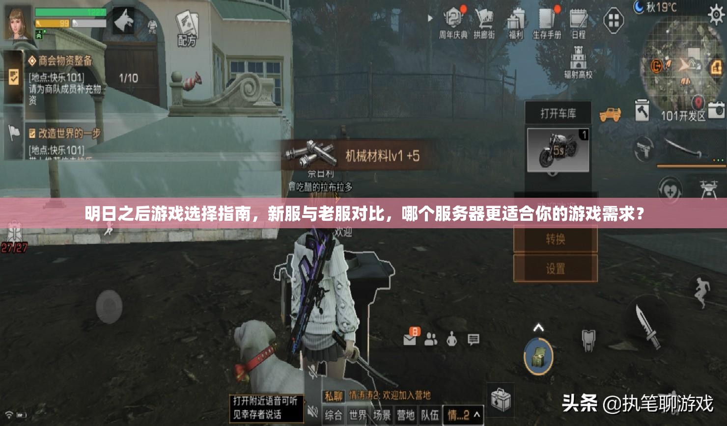 明日之后游戏选择指南，新服与老服对比，哪个服务器更适合你的游戏需求？