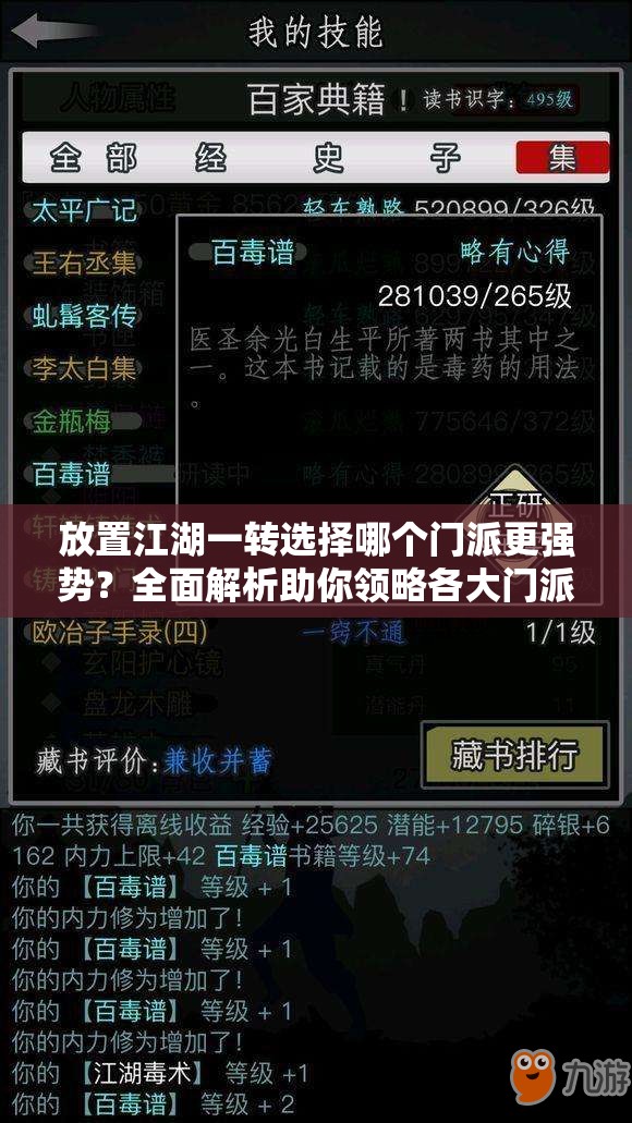 放置江湖一转选择哪个门派更强势？全面解析助你领略各大门派风采