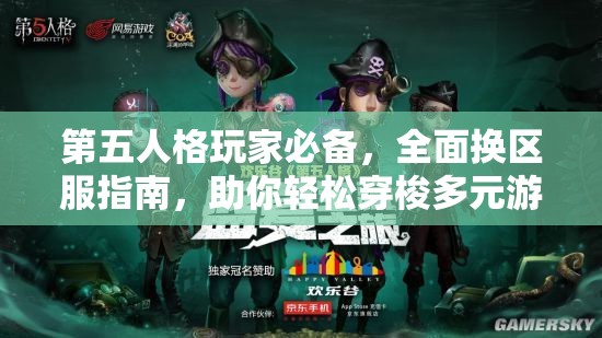 第五人格玩家必备，全面换区服指南，助你轻松穿梭多元游戏世界
