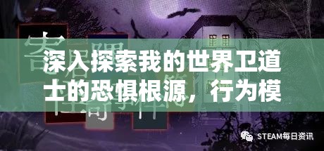 深入探索我的世界卫道士的恐惧根源，行为模式与心理解析