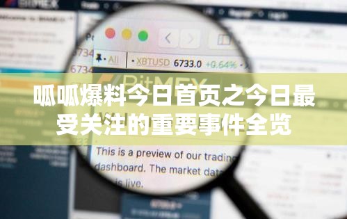 呱呱爆料今日首页之今日最受关注的重要事件全览